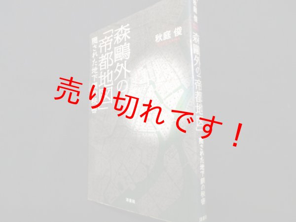 画像1: 森鴎外の「帝都地図」 隠された地下網の秘密　秋庭俊 (1)