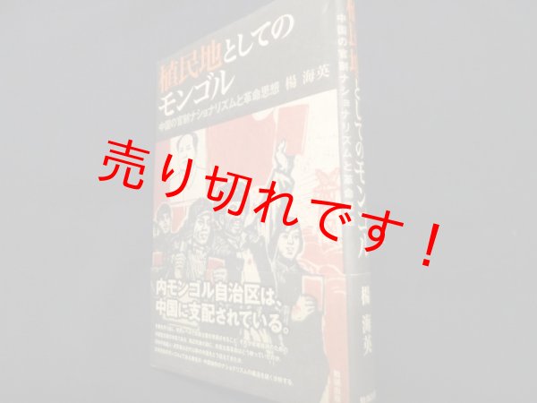 画像1: 植民地としてのモンゴル  中国の官制ナショナリズムと革命思想　楊海英 (1)