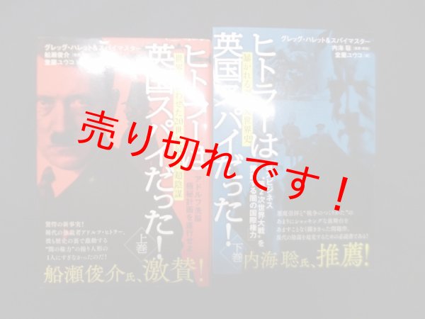 画像1: ヒトラーは英国スパイだった!  上下巻2冊揃	グレッグ・ハレット/ 堂蘭ユウコ訳 (1)