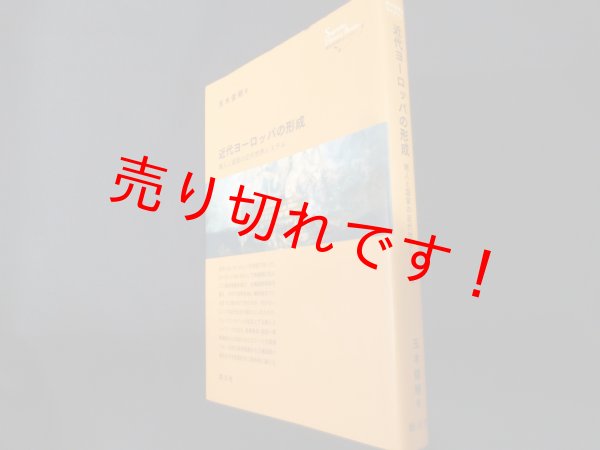 画像1: 近代ヨーロッパの形成　商人と国家の近代世界システム (創元世界史ライブラリー)　玉木俊明 (1)