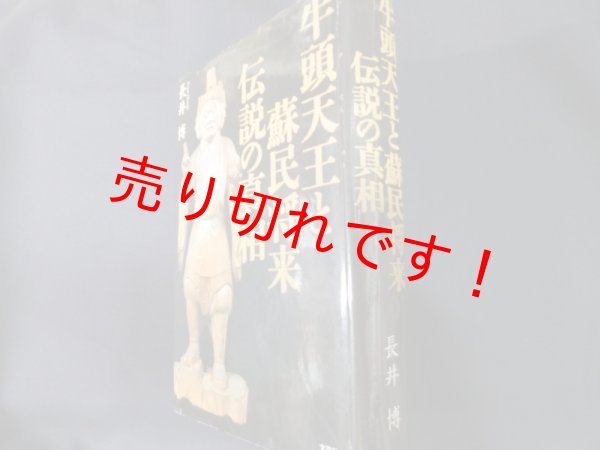 画像1: 牛頭天王と蘇民将来伝説の真相　長井博 (1)