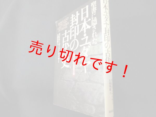 画像1: 聖書に隠された日本・ユダヤ封印の古代史 失われた10部族の謎 (Natura‐eye Mysteria) 　ラビ・マーヴィン・トケイヤー　久保有政訳 (1)