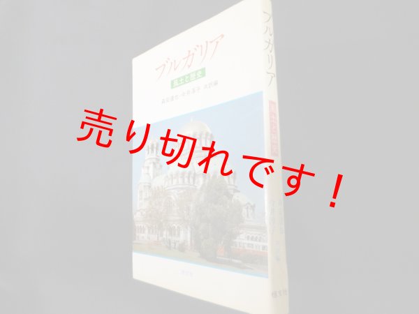 画像1: ブルガリア　風土と歴史　森安達也・今井淳子 (1)