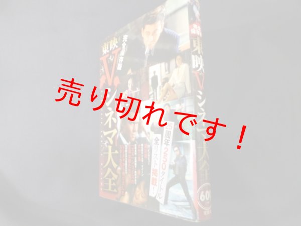 画像1: 東映Vシネマ大全	オフィスJ.B. (1)