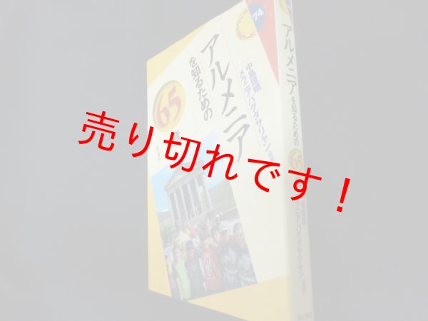 画像1: アルメニアを知るための65章 ＜エリア・スタディーズ 74＞　中島偉晴　メラニア・バグダサリヤン編著 (1)