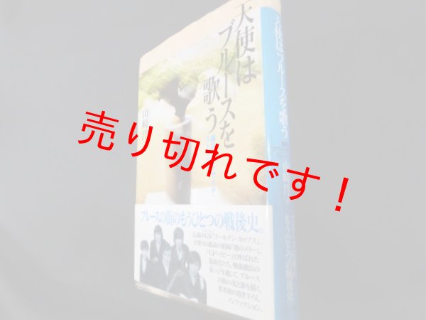 画像1: 天使はブルースを歌う―横浜アウトサイド・ストーリー　山崎洋子 (1)