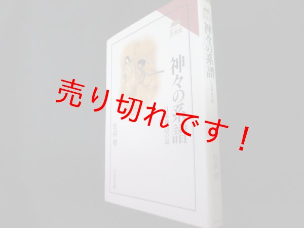 画像1: 神々の系譜 日本神話の謎 (読みなおす日本史)　松前健 (1)