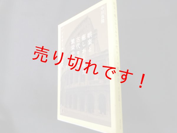 画像1: 娯楽と癒しからみた古代ローマ繁栄史　パンとサーカスの時代　中川良隆 (1)