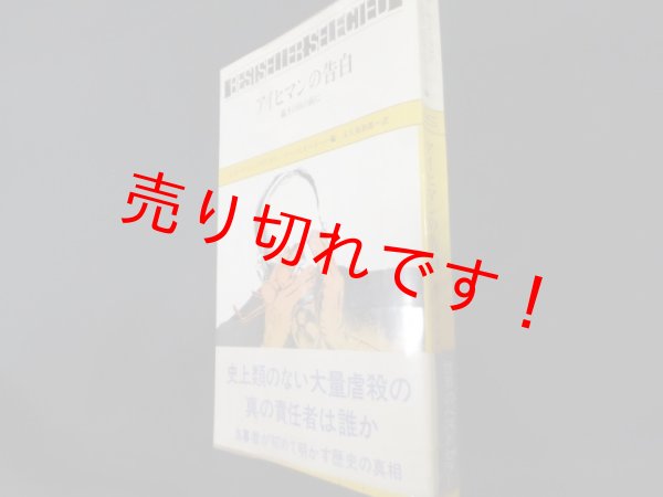 画像1: アイヒマンの告白　裁きの日の前に　アイヒマン 述 ; ピエール・ジョッフロワ／カリン・ケーニヒゼーダー編　大久保和郎訳 (1)