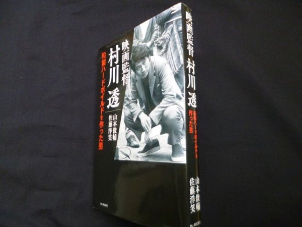 画像1: 映画監督 村川透 和製ハードボイルドを作った男　山本俊輔/佐藤洋笑 (1)