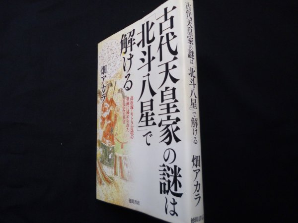 画像1: 古代天皇家の謎は「北斗八星」で解ける　高松塚・キトラ古墳の壁画に秘められた古代史の真実	畑アカラ (1)