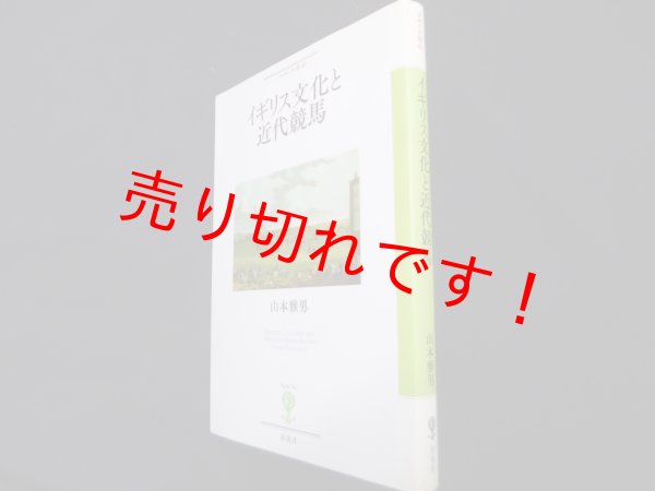 画像1: イギリス文化と近代競馬 (フィギュール彩 2)　山本雅男 (1)