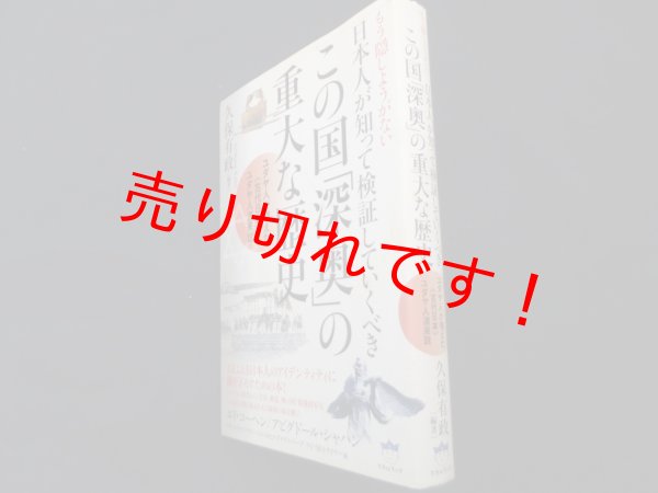 画像1: もう隠しようがない 日本人が知って検証していくべきこの国「深奥」の重大な歴史 ユダヤ人が唱えた《古代日本》ユダヤ人渡来説	久保有政編著 (1)