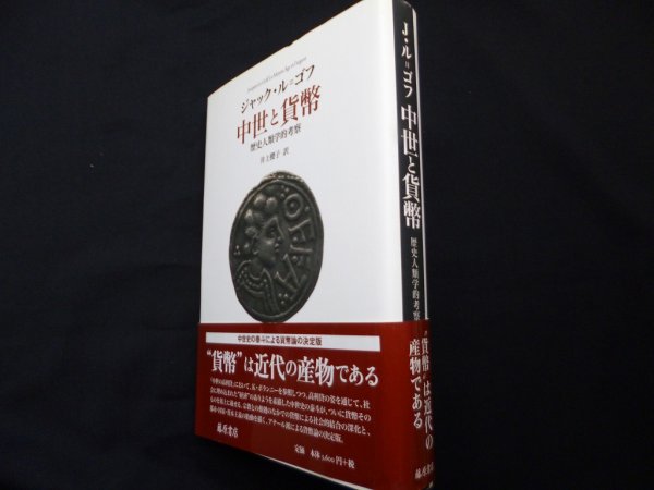 画像1: 中世と貨幣　歴史人類学的考察　ジャック・ル=ゴフ　井上櫻子訳 (1)