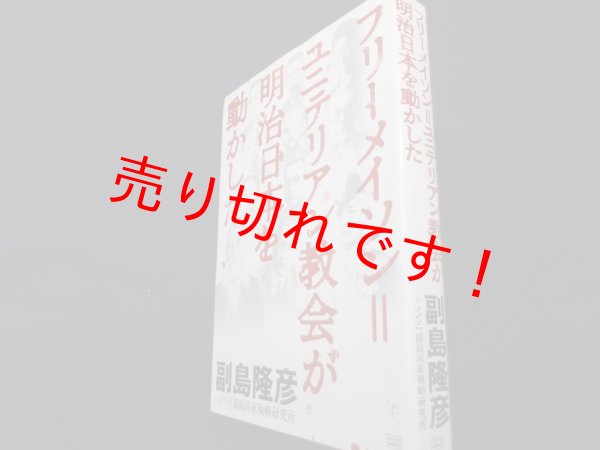 画像1: フリーメイソン=ユニテリアン教会が明治日本を動かした	副島隆彦 (1)