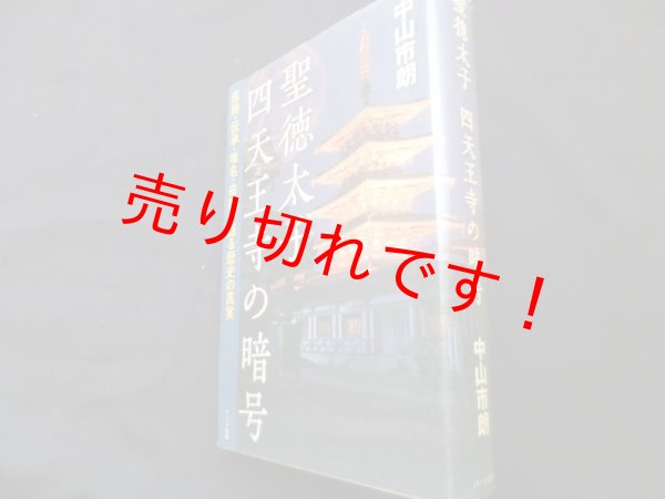 画像1: 聖徳太子 四天王寺の暗号　痕跡・伝承・地名・由緒が語る歴史の真実　中山市朗 (1)