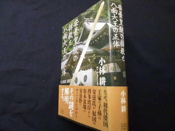 画像1: 安曇皇統の抹殺と八面大王の正体　小林耕 (1)