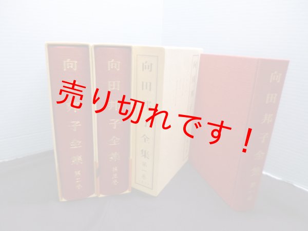 画像2: 向田邦子全集　全3冊揃　向田邦子 (2)