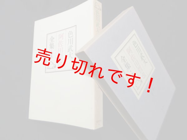 画像1: 色川武大　阿佐田哲也全集　3　色川武大/阿佐田哲也 (1)