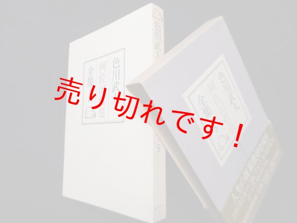 画像1: 色川武大　阿佐田哲也全集　5　色川武大/阿佐田哲也 (1)