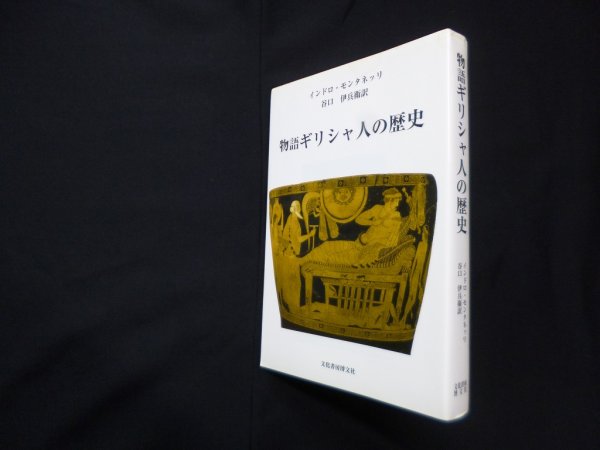 画像1: 物語ギリシャ人の歴史　インドロ・モンタネッリ 著/谷口伊兵衛 訳 (1)