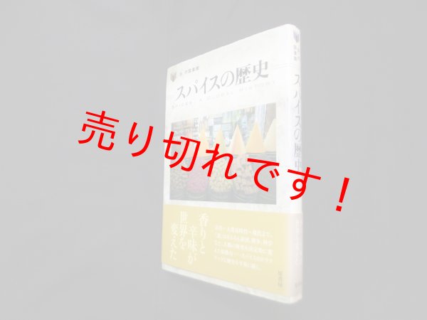 画像1: スパイスの歴史 (「食」の図書館)　フレッド・ツァラ/竹田円 訳 (1)