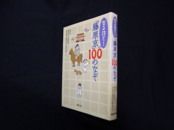 画像1: なるほど!「藤原京」100のなぞ　橿原市, 橿原市教育委員会 他編 (1)