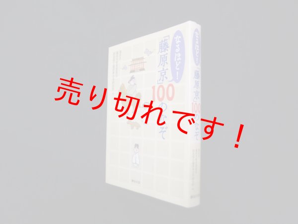 画像1: なるほど!「藤原京」100のなぞ　橿原市, 橿原市教育委員会 他編 (1)
