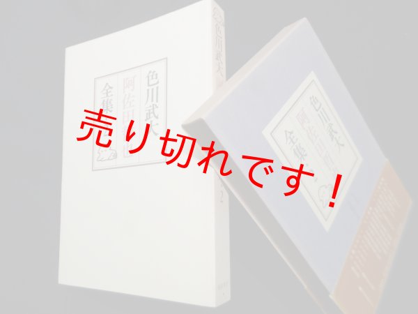 画像1: 色川武大　阿佐田哲也全集　2　色川武大/阿佐田哲也 (1)