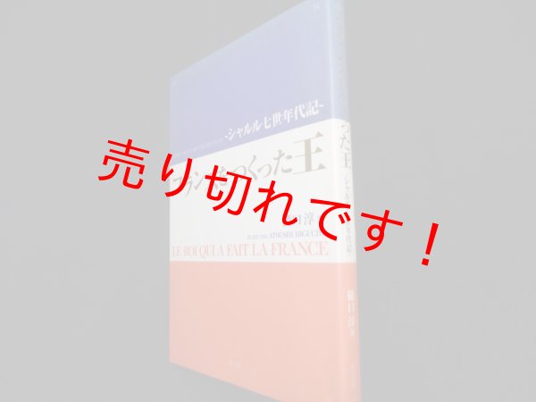 画像1: フランスをつくった王　シャルル7世年代記　樋口淳 (1)
