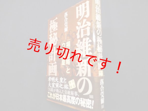 画像1: 明治維新の極秘計画 「堀川政略」と「ウラ天皇」 (落合秘史 1)　落合莞爾 (1)