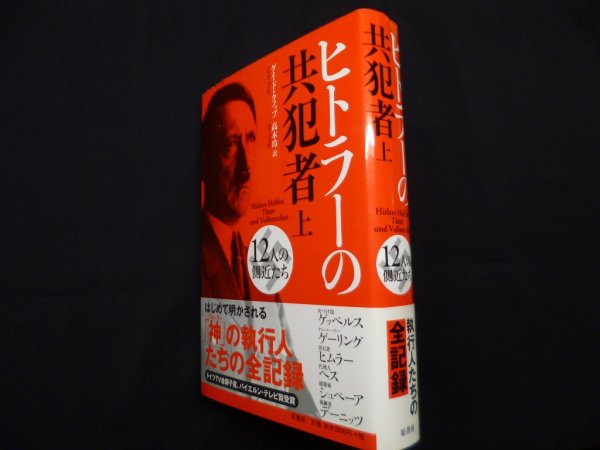 画像1: ヒトラーの共犯者　12人の側近たち　上巻　グイド・クノップ　高木玲訳 (1)