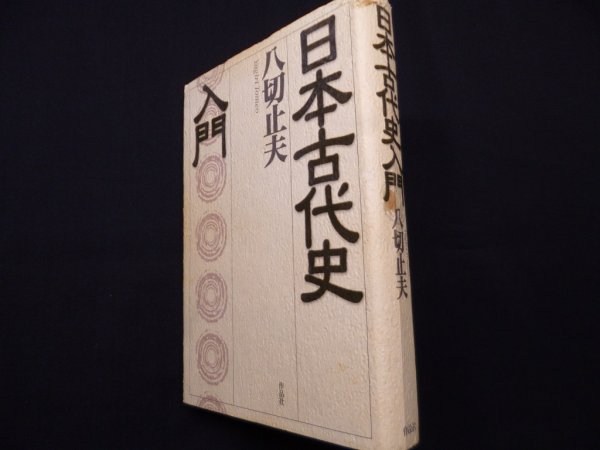 画像1: 日本古代史入門　八切止夫 (1)