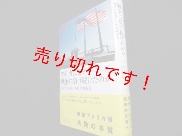 画像1: アメリカはなぜ戦争に負け続けたのか　歴代大統領と失敗の戦後史　ハーラン・ウルマン　田口未和訳 (1)