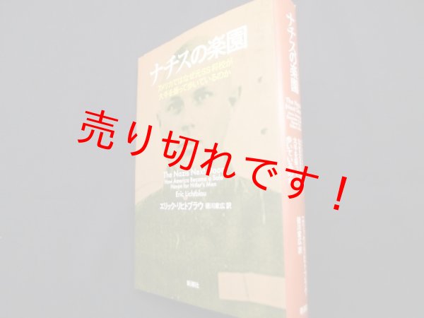 画像1: ナチスの楽園　アメリカではなぜ元SS将校が大手を振って歩いているのか　エリック・リヒトブラウ/徳川家広訳 (1)