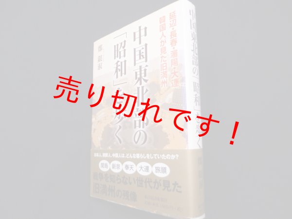 画像1: 中国東北部の「昭和」を歩く　延辺・長春・瀋陽・大連 韓国人が見た旧満州　鄭銀淑 (1)