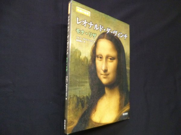 画像1: レオナルド・ダ・ヴィンチ: モナ・リザ (名画の秘密)　マルコ・カルミナ―ティ/森田義之 訳 (1)