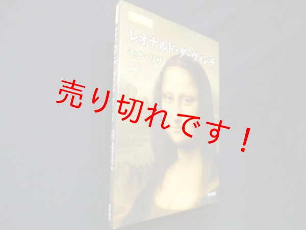 画像1: レオナルド・ダ・ヴィンチ: モナ・リザ (名画の秘密)　マルコ・カルミナ―ティ/森田義之 訳 (1)