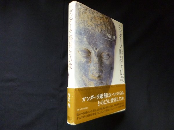 画像1: ガンダーラ彫刻と仏教 (プリミエ・コレクション)　内記理 (1)