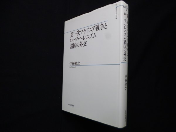 画像1: 第一次マケドニア戦争とローマ・ヘレニズム諸国の外交 (山川歴史モノグラフ)　伊藤雅之 (1)