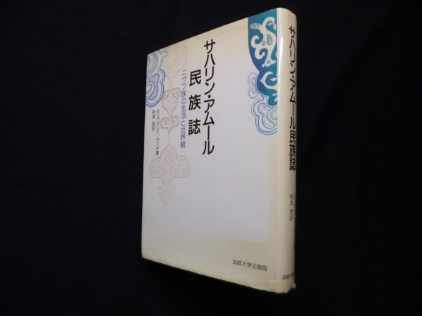 画像1: サハリン・アムール民族誌―ニヴフ族の生活と世界観　E.A.クレイノヴィチ 著/枡本哲 訳 (1)