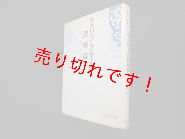 画像1: サハリン・アムール民族誌―ニヴフ族の生活と世界観　E.A.クレイノヴィチ 著/枡本哲 訳 (1)