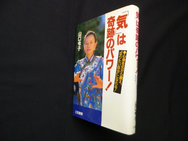 画像1: 「気」は奇跡のパワー!　山口令子 (1)