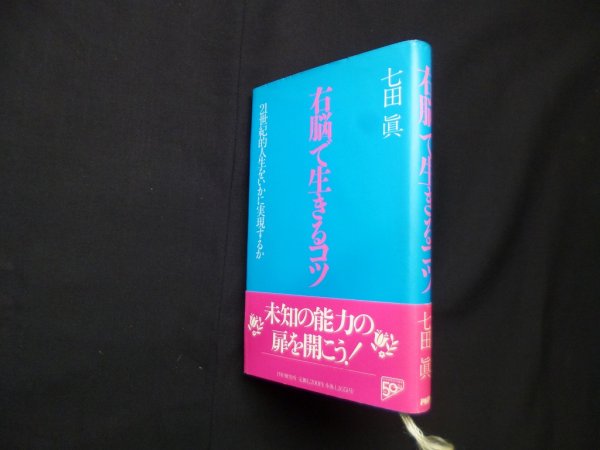 画像1: 右脳で生きるコツ―21世紀的人生をいかに実現するか　七田眞 (1)