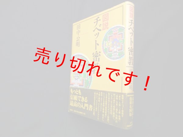 画像1: 図説 チベット密教　田中公明 (1)