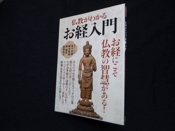 画像1: 仏教がわかるお経入門 (洋泉社MOOK) (1)