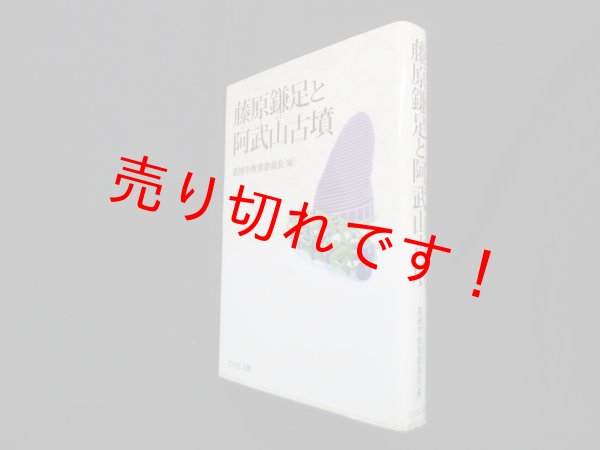画像1: 藤原鎌足と阿武山古墳　高槻市教育委員会 編 (1)