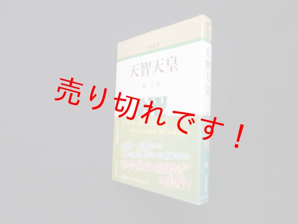 画像1: 天智天皇 (人物叢書 ）森公章 (1)