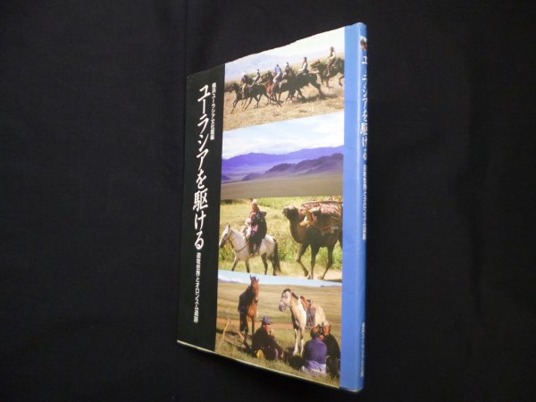 画像1: ユーラシアを駆ける―遊牧世界とオロンスム遺跡　横浜ユーラシア文化館 編 (1)