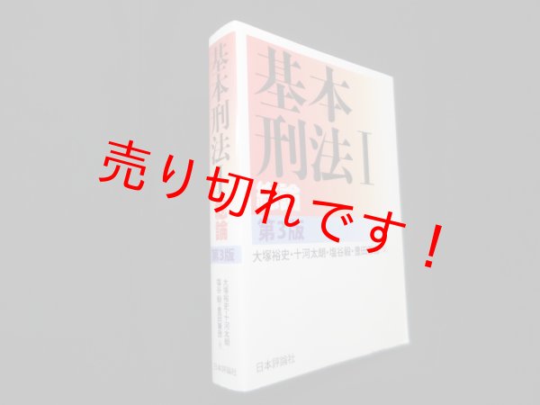 画像1: 基本刑法I─総論 第3版　大塚裕史 他 (1)